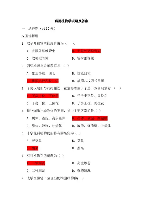 药用植物学试题及答案(二)