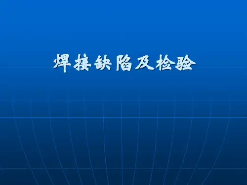 焊接缺陷及检验