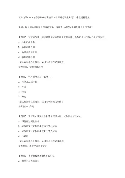 国开(吉林)01027《流体力学》2019年春季形成性考核四(省开网考学生专用)复习资料答案