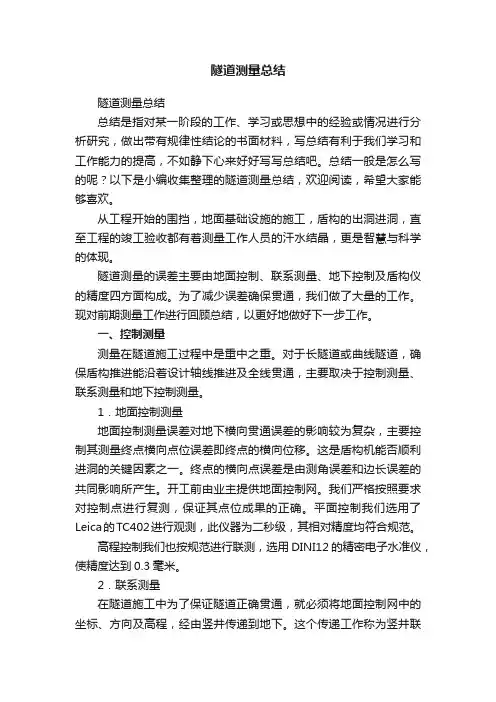 隧道测量总结
