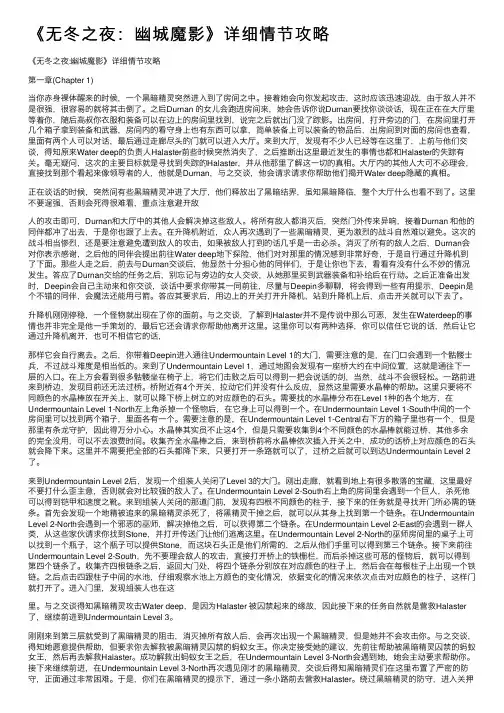 《无冬之夜：幽城魔影》详细情节攻略