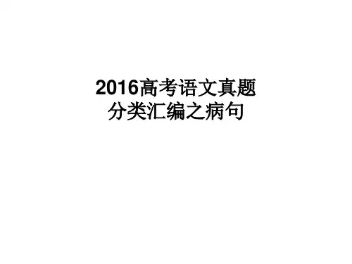 2016高考语文真题病句汇编