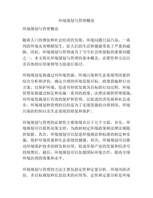 环境规划与管理概论