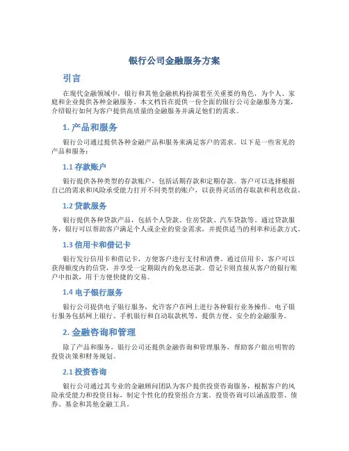 银行公司金融服务方案