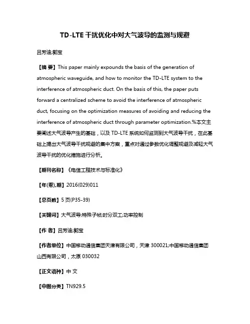 TD-LTE干扰优化中对大气波导的监测与规避