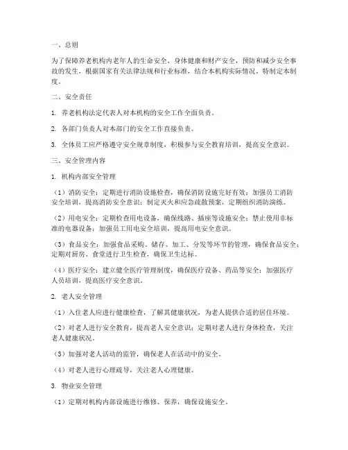 养老机构安全管理制度