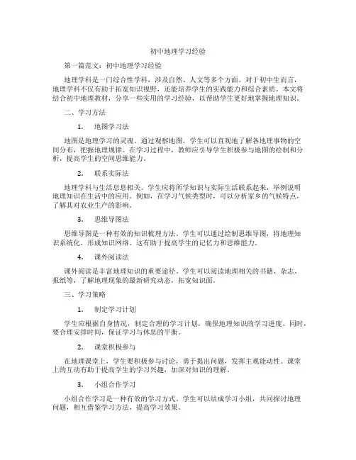 初中地理学习经验(含示范课课程设计、学科学习情况总结)