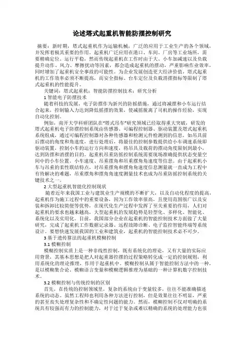 论述塔式起重机智能防摆控制研究