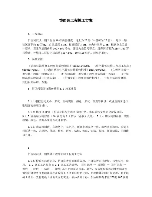 饰面砖工程施工方案