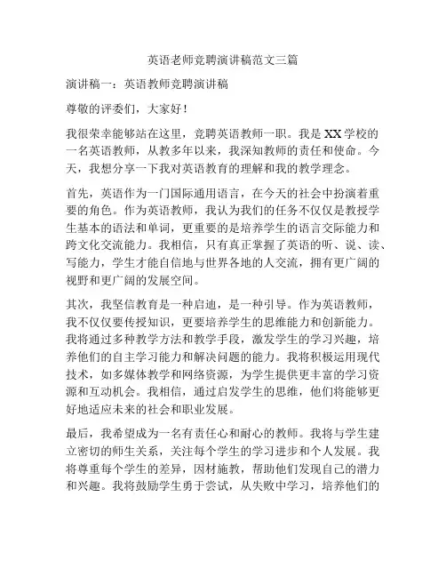 英语老师竞聘演讲稿范文三篇