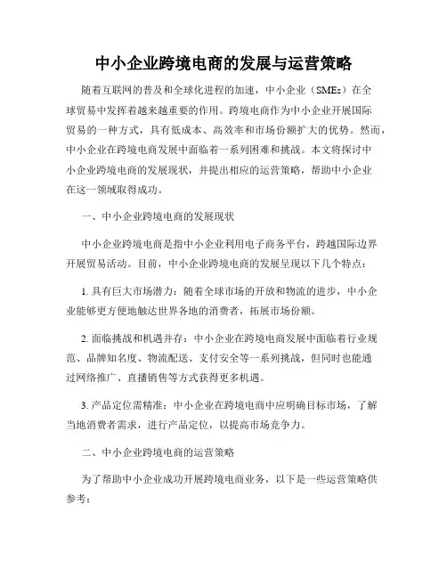 中小企业跨境电商的发展与运营策略
