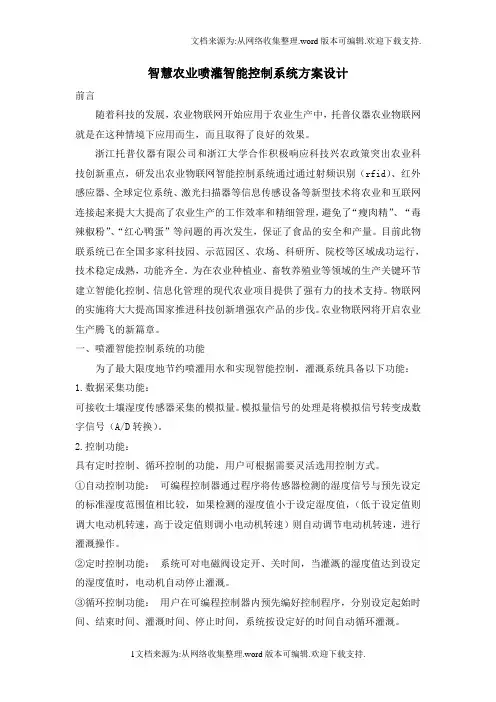 智慧农业喷灌智能控制系统方案设计