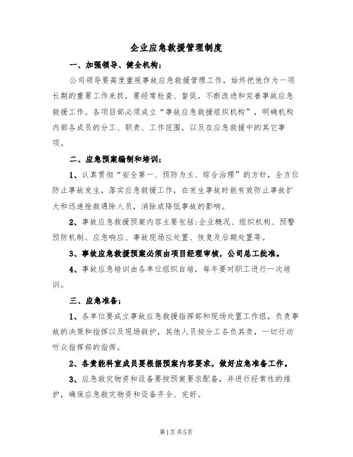 企业应急救援管理制度（3篇）