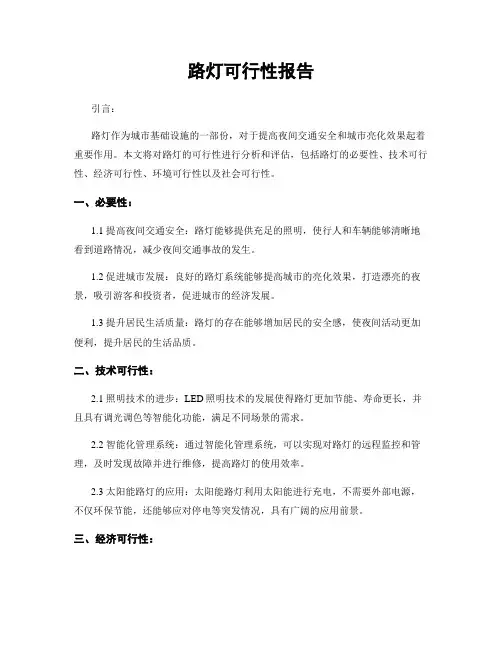 路灯可行性报告