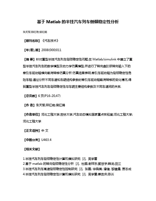 基于Matlab的半挂汽车列车侧倾稳定性分析