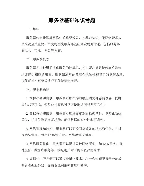 服务器基础知识考题