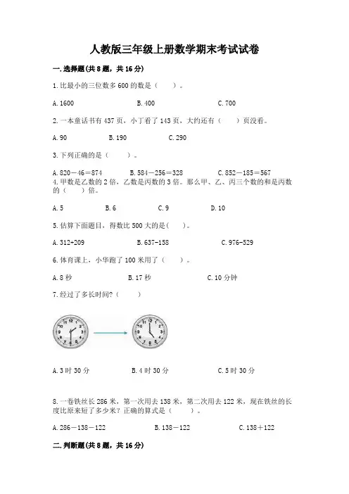人教版三年级上册数学期末考试试卷及答案(必刷)