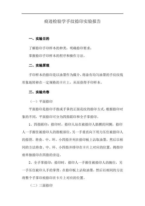 痕迹检验学手纹捺印实验报告