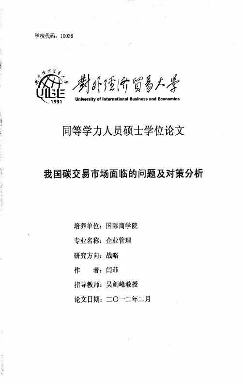 我国碳交易市场面临的问题及对策分析