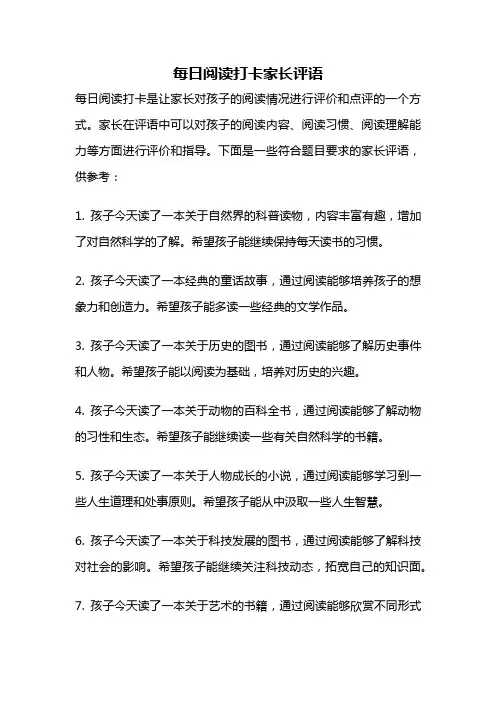 每日阅读打卡家长评语