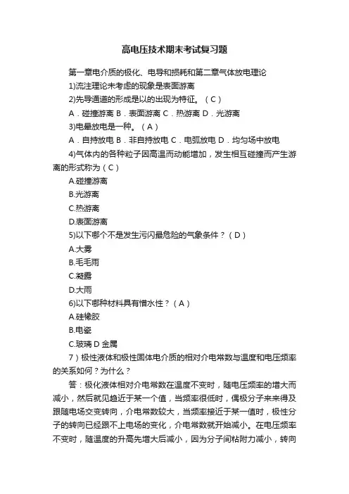 高电压技术期末考试复习题