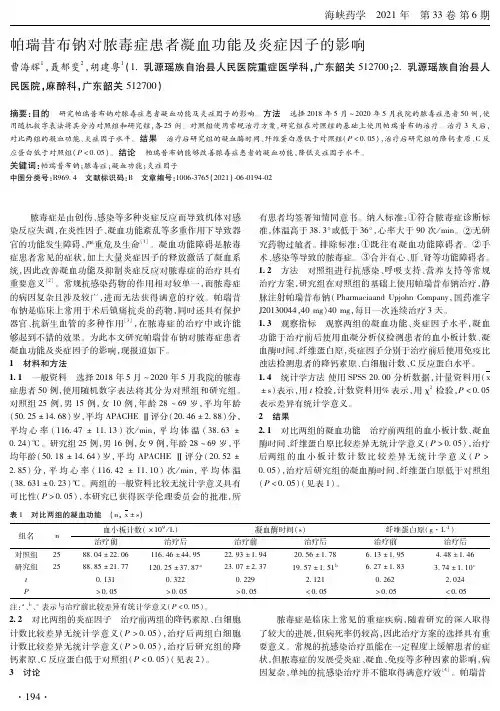 帕瑞昔布钠对脓毒症患者凝血功能及炎症因子的影响