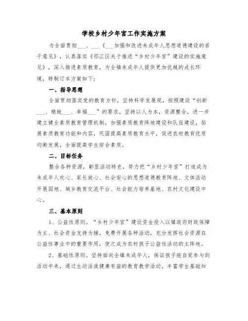学校乡村少年宫工作实施方案(3篇)