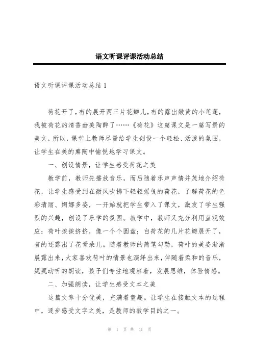 语文听课评课活动总结