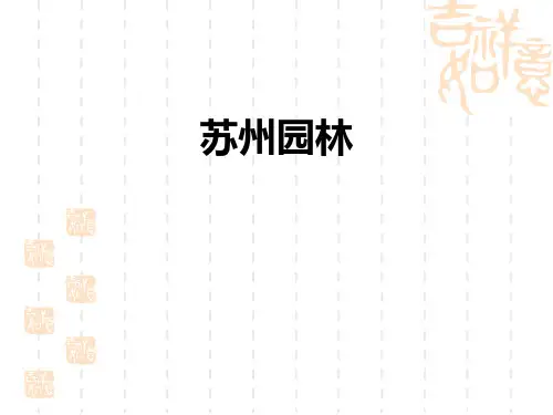 部编版初中八年级上册语文课件 《苏州园林》PPT课件1 