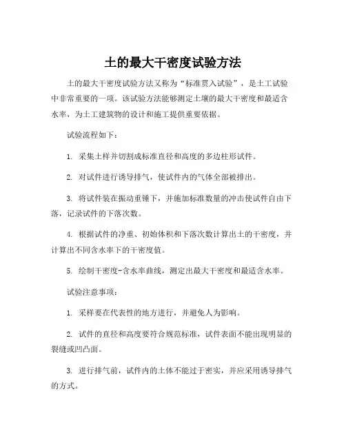 土的最大干密度试验方法