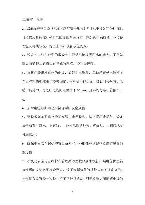 3300V采煤机供电安全技术措施