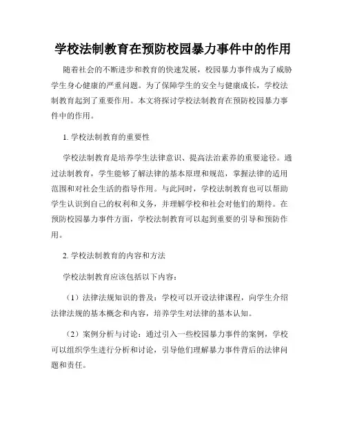 学校法制教育在预防校园暴力事件中的作用