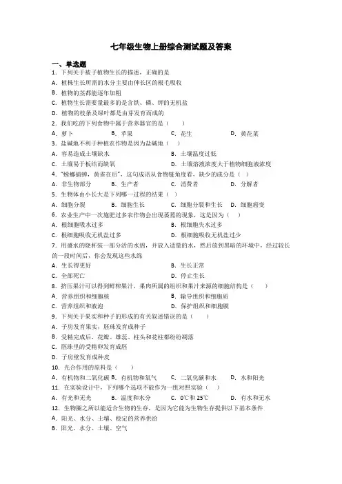 七年级生物上册综合测试题及答案
