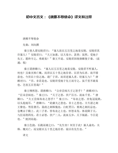初中文言文：《唐雎不辱使命》译文和注释
