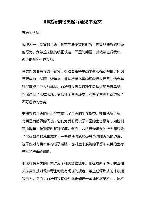 非法狩猎鸟类起诉意见书范文