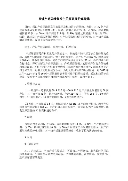 探讨产后尿潴留发生的原因及护理措施