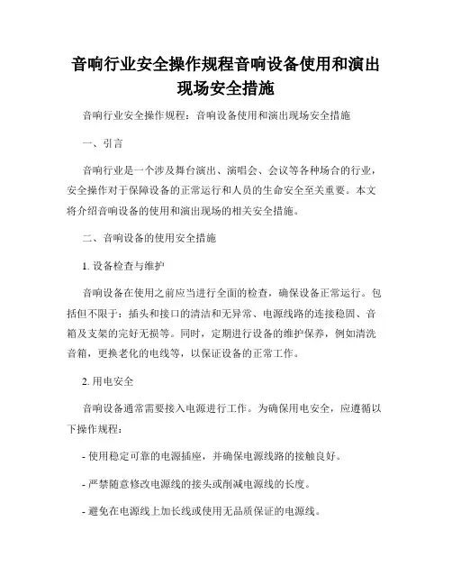 音响行业安全操作规程音响设备使用和演出现场安全措施