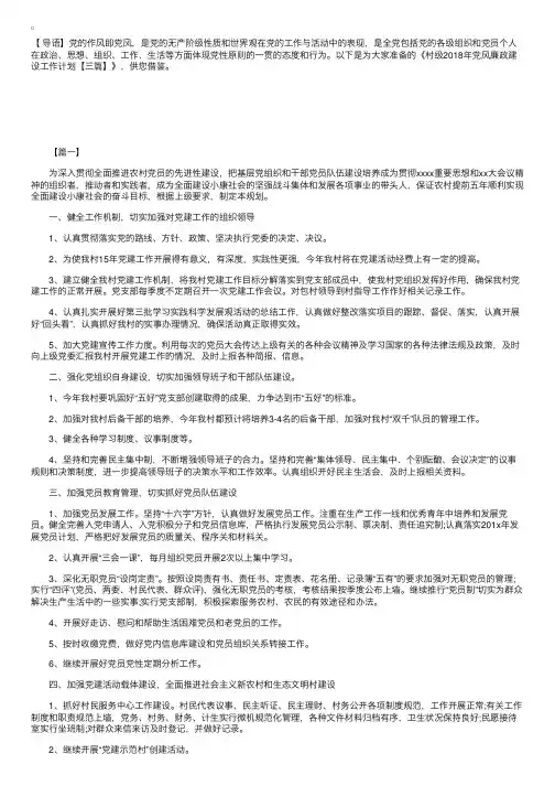 村级2018年党风廉政建设工作计划【三篇】