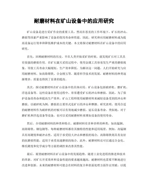 耐磨材料在矿山设备中的应用研究