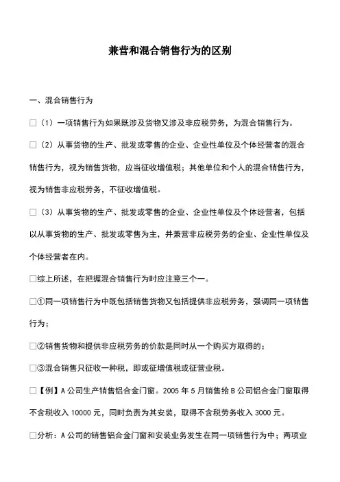 会计经验：兼营和混合销售行为的区别