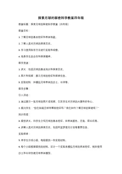 探索月球的秘密科学教案四年级