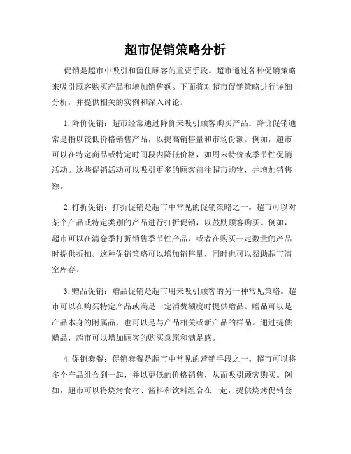 超市促销策略分析