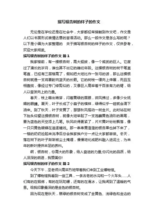 关于描写银杏树的样子的作文（通用56篇）