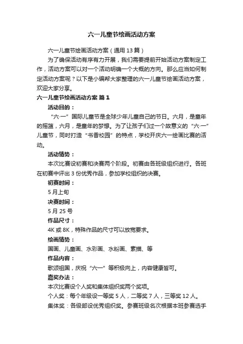 六一儿童节绘画活动方案