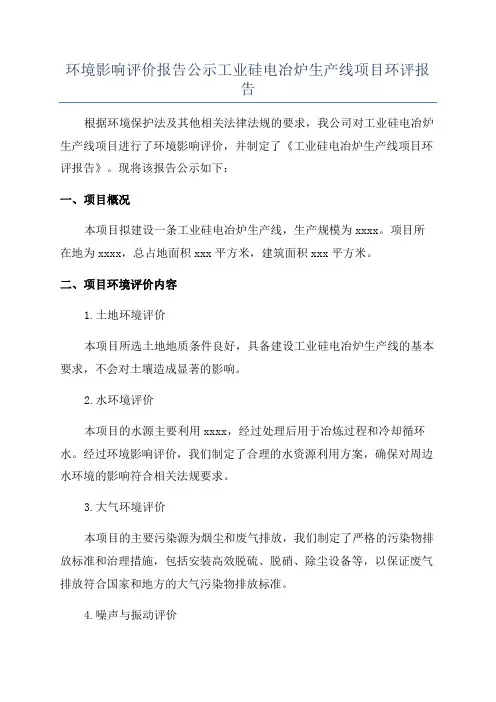 环境影响评价报告公示工业硅电冶炉生产线项目环评报告