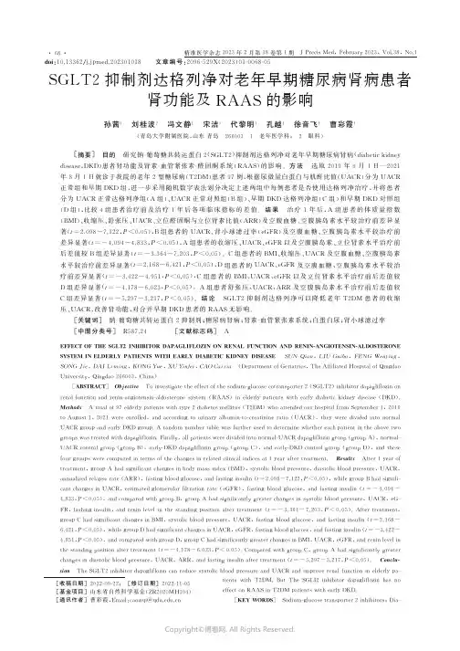SGLT2抑制剂达格列净对老年早期糖尿病肾病患者肾功能及RAAS的影响