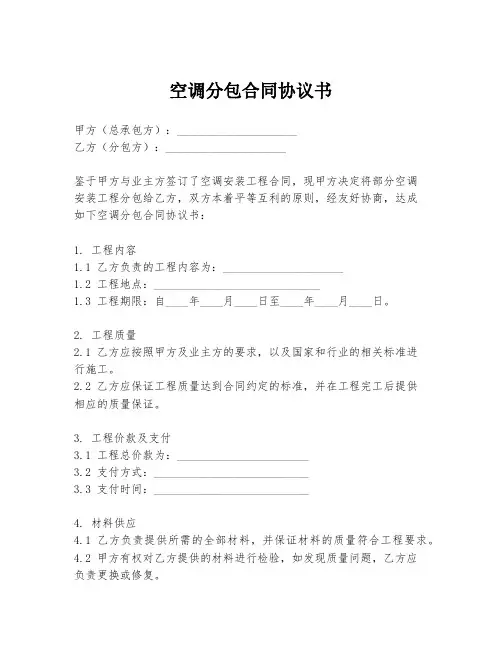 空调分包合同协议书