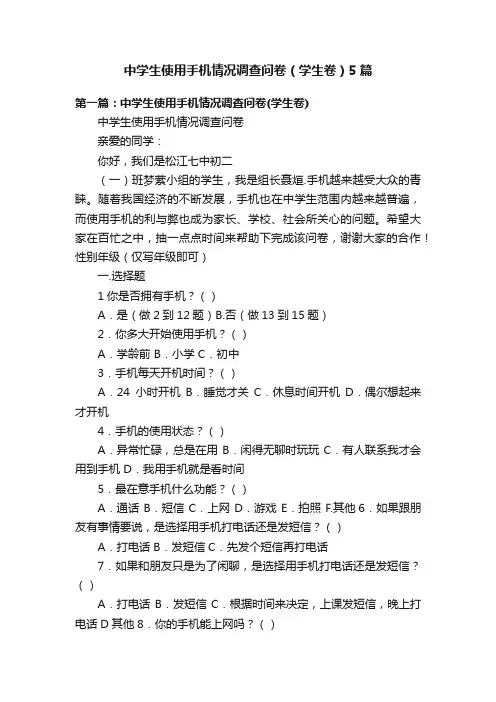 中学生使用手机情况调查问卷(学生卷)5篇