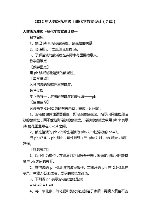 2022年人教版九年级上册化学教案设计(7篇)