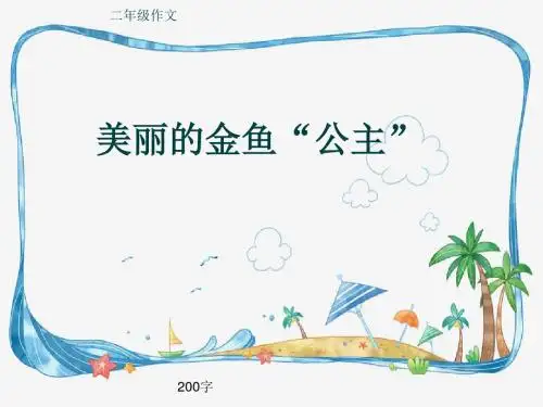 小学二年级作文《美丽的金鱼“公主”》200字(共6页PPT)